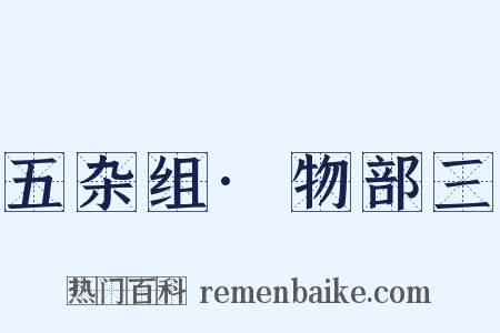 五杂组·物部三是什么意思的图片